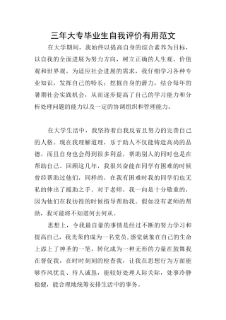 三年大专毕业生自我评价实用范文