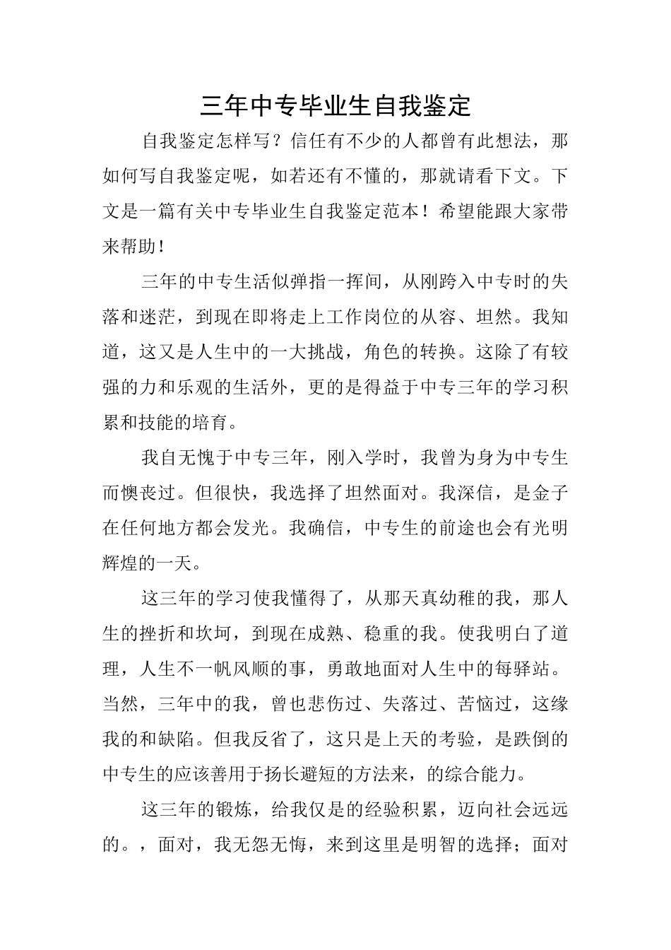 三年中专毕业生自我鉴定_第1页