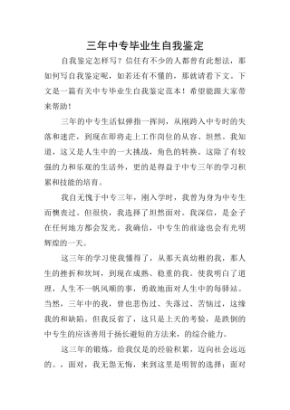 三年中专毕业生自我鉴定