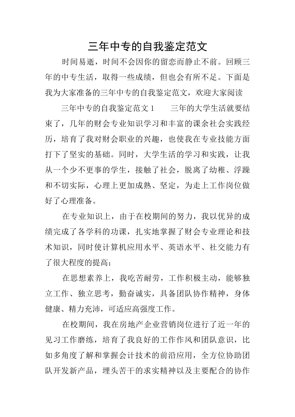 三年中专的自我鉴定范文_第1页