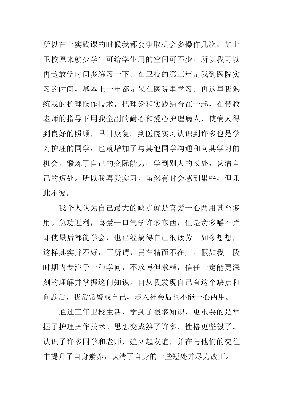 三年卫校的个人实习自我鉴定范文_第2页
