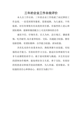 三年的企业工作自我评价