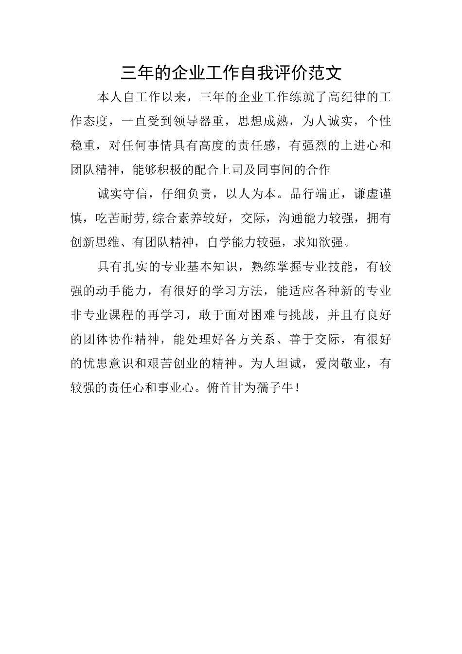 三年的企业工作自我评价范文_第1页