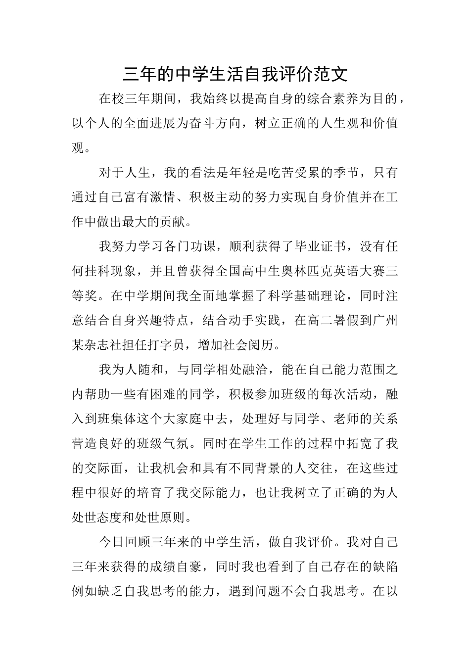 三年的中学生活自我评价范文_第1页