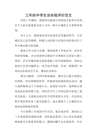 三年的中学生活自我评价范文