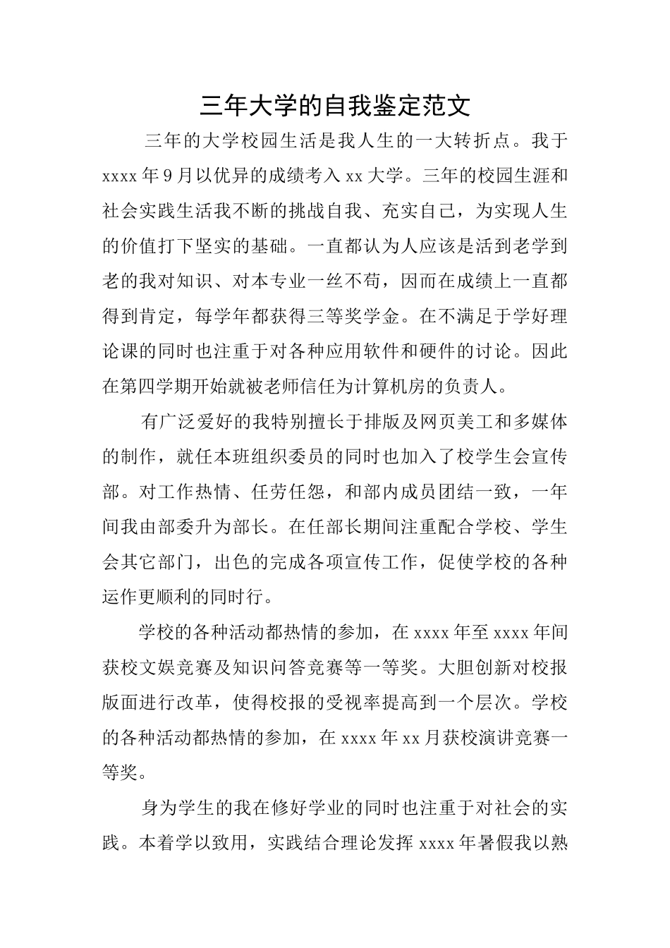 三年大学的自我鉴定范文_第1页