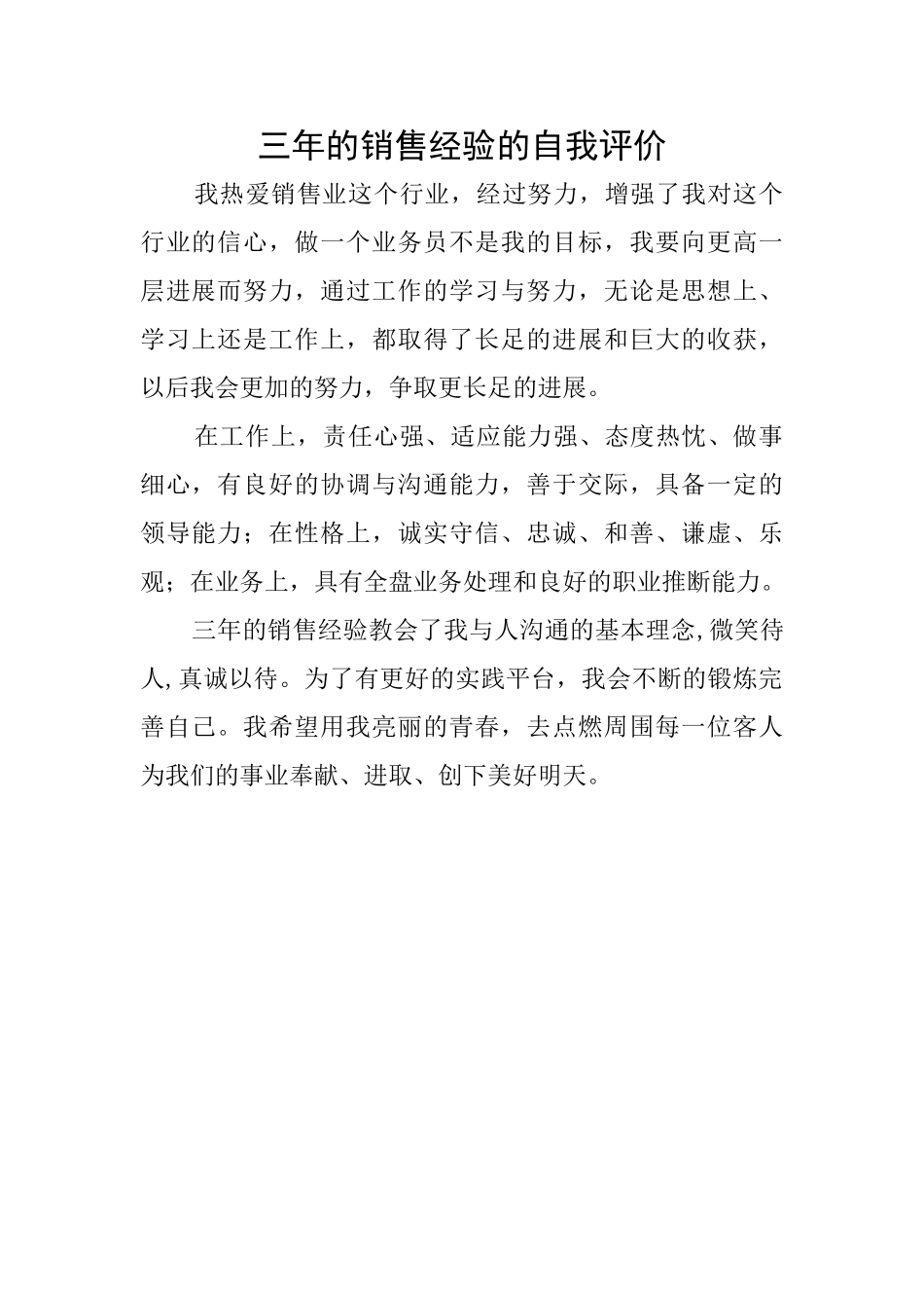三年的销售经验的自我评价_第1页