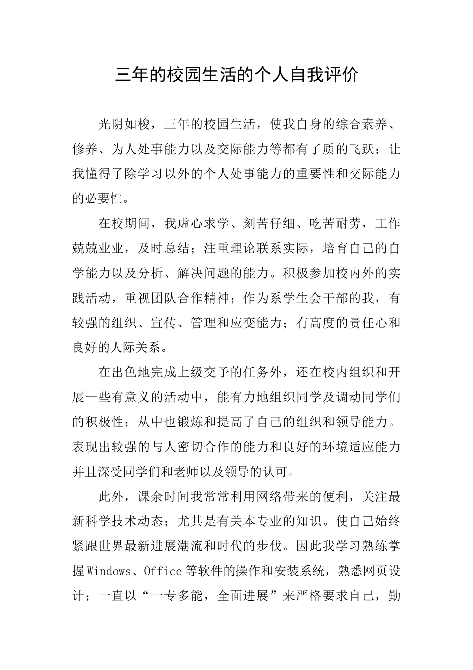三年的校园生活的个人自我评价_第1页
