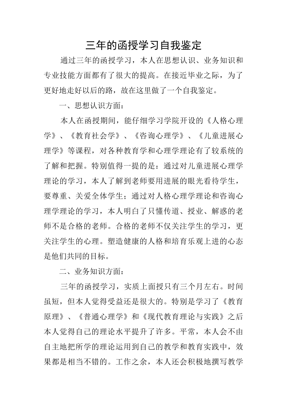 三年的函授学习自我鉴定_第1页