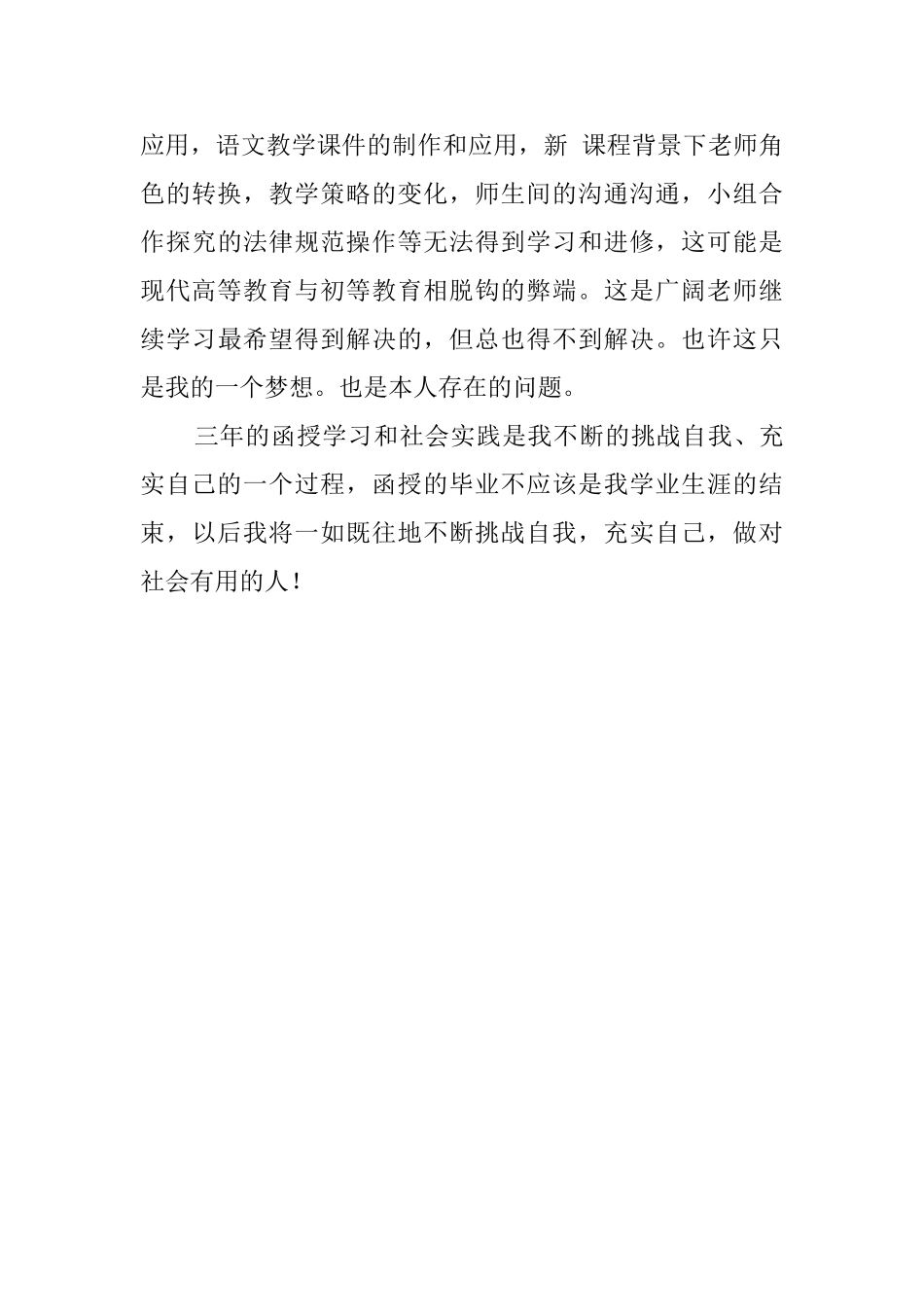 三年的函授学习自我鉴定_第3页