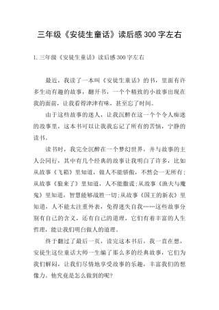 三年级《安徒生童话》读后感300字左右