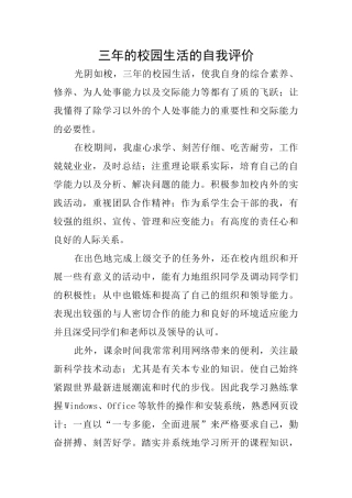 三年的校园生活的自我评价