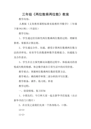 三年级《两位数乘两位数》教案