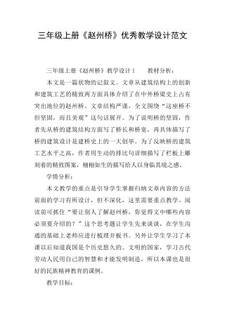 三年级上册《赵州桥》优秀教学设计范文