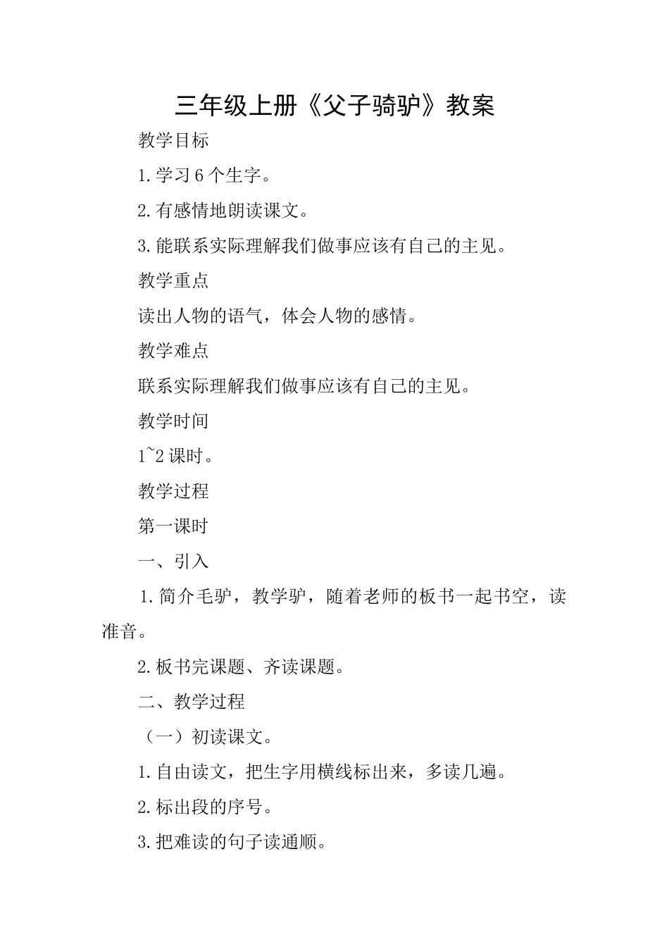 三年级上册《父子骑驴》教案_第1页