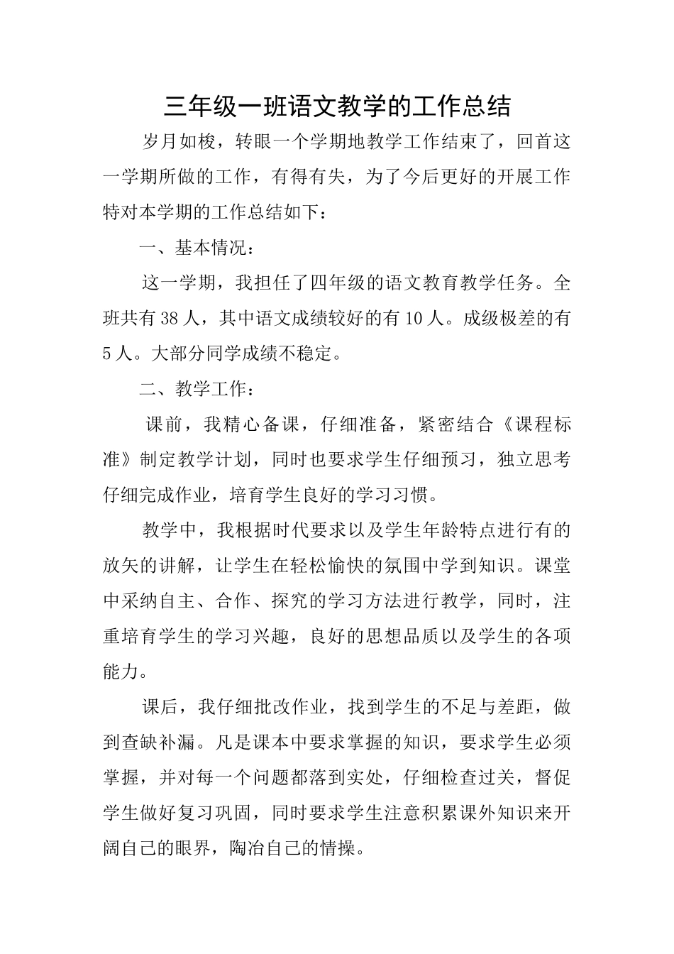 三年级一班语文教学的工作总结_第1页