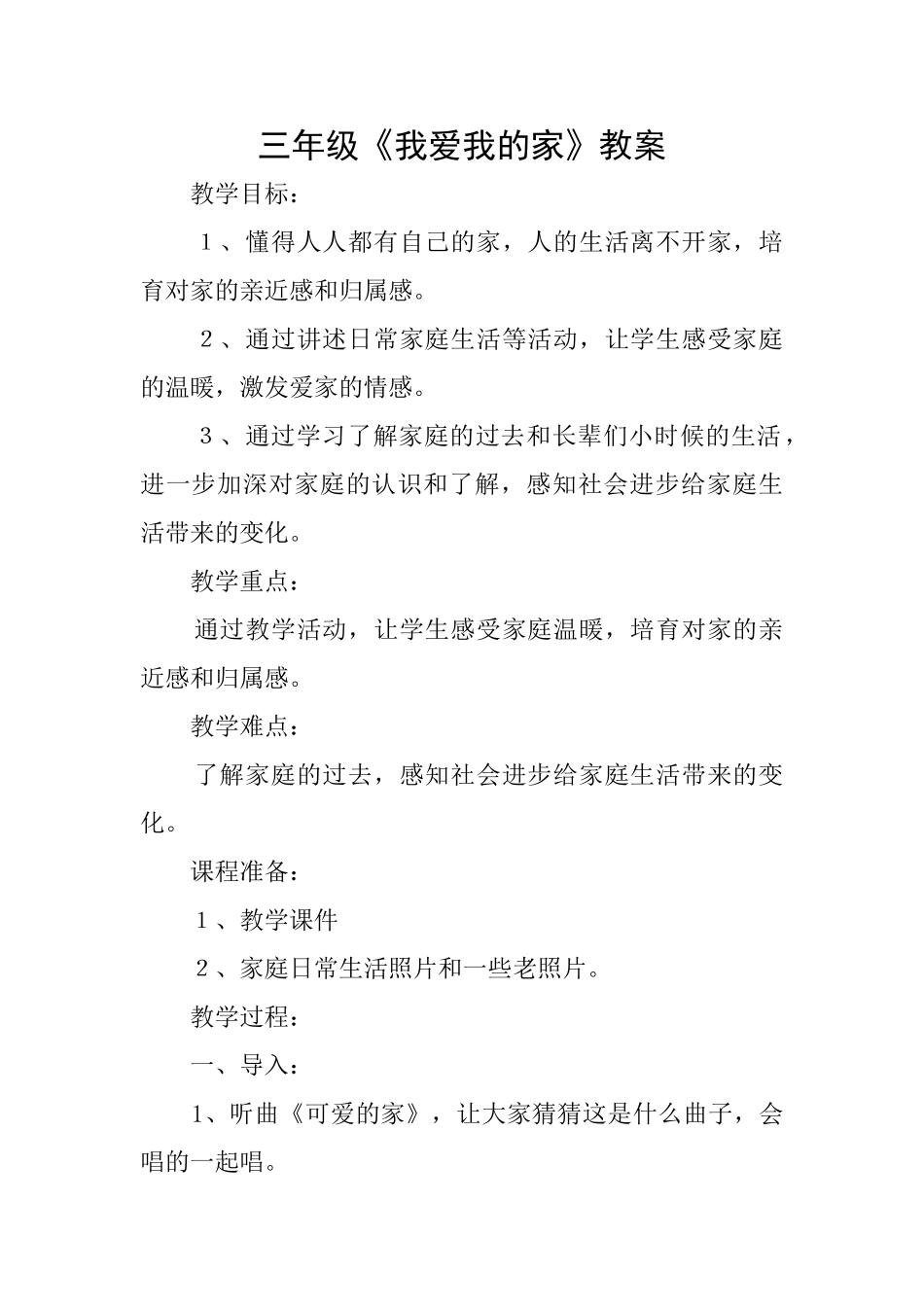 三年级《我爱我的家》教案_第1页