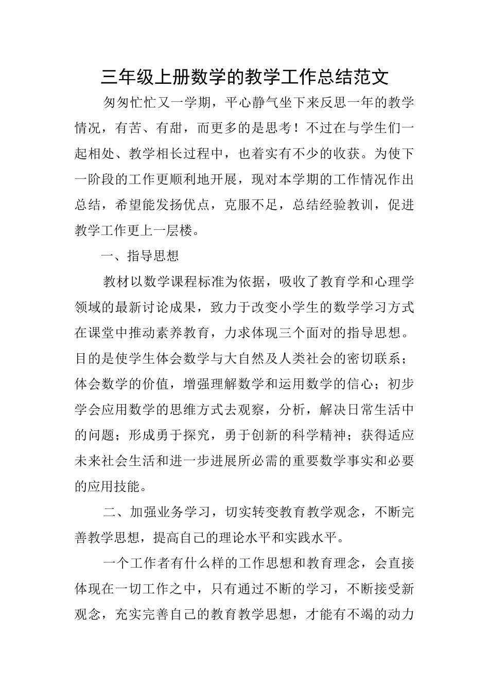 三年级上册数学的教学工作总结范文_第1页