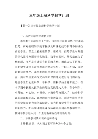 三年级上册科学教学计划