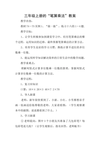 三年级上册的“笔算乘法”教案