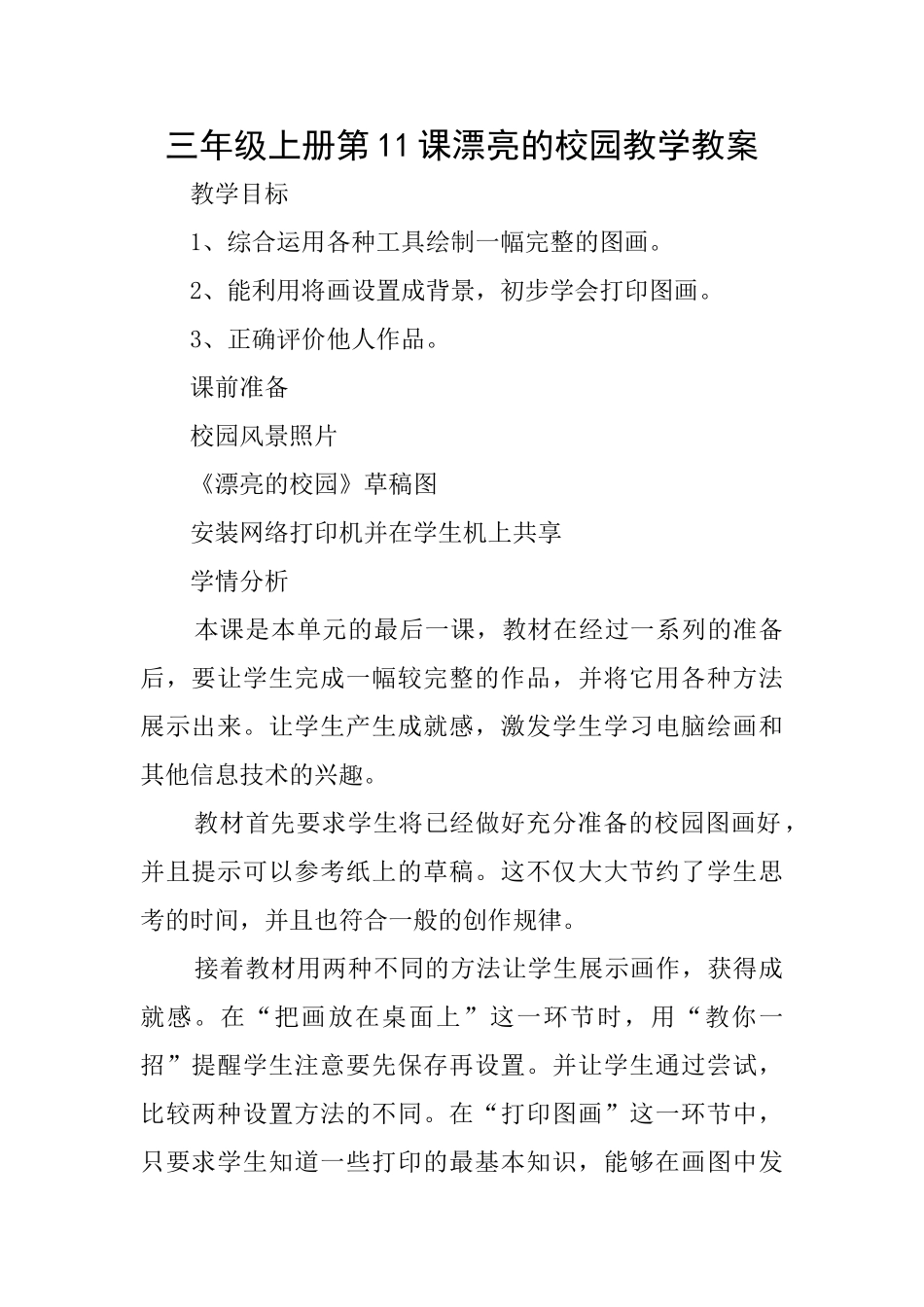 三年级上册第11课美丽的校园教学教案_第1页