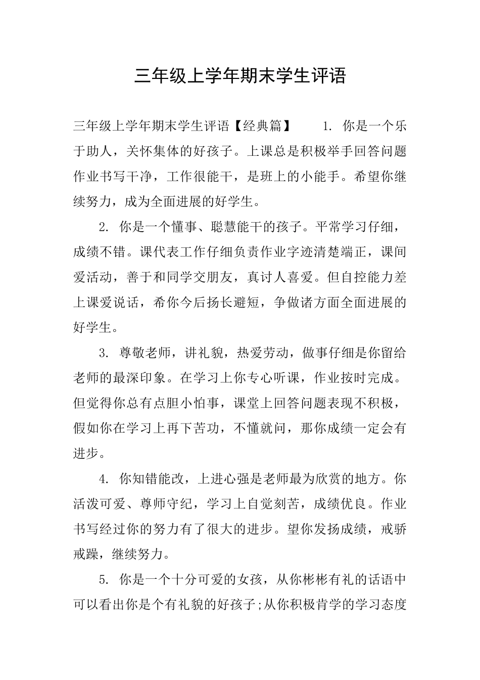 三年级上学年期末学生评语_第1页