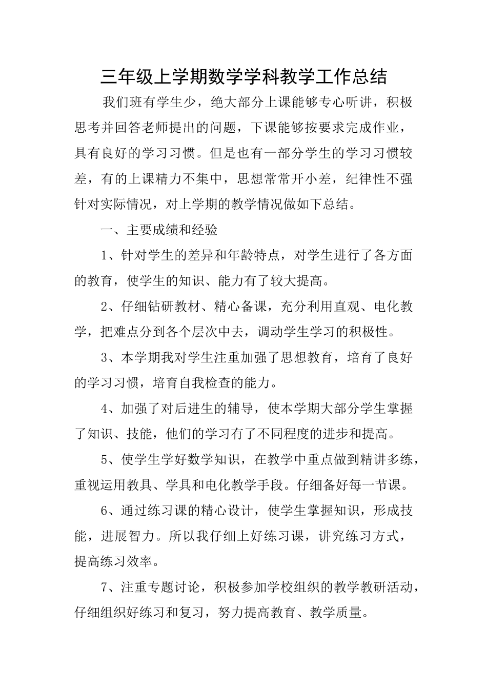 三年级上学期数学学科教学工作总结_第1页