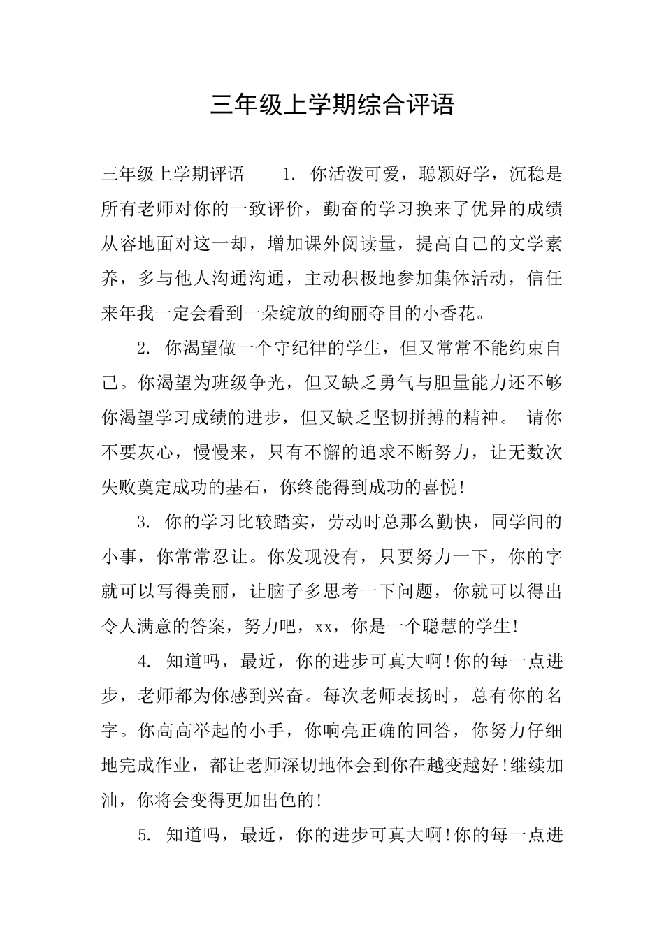 三年级上学期综合评语_第1页