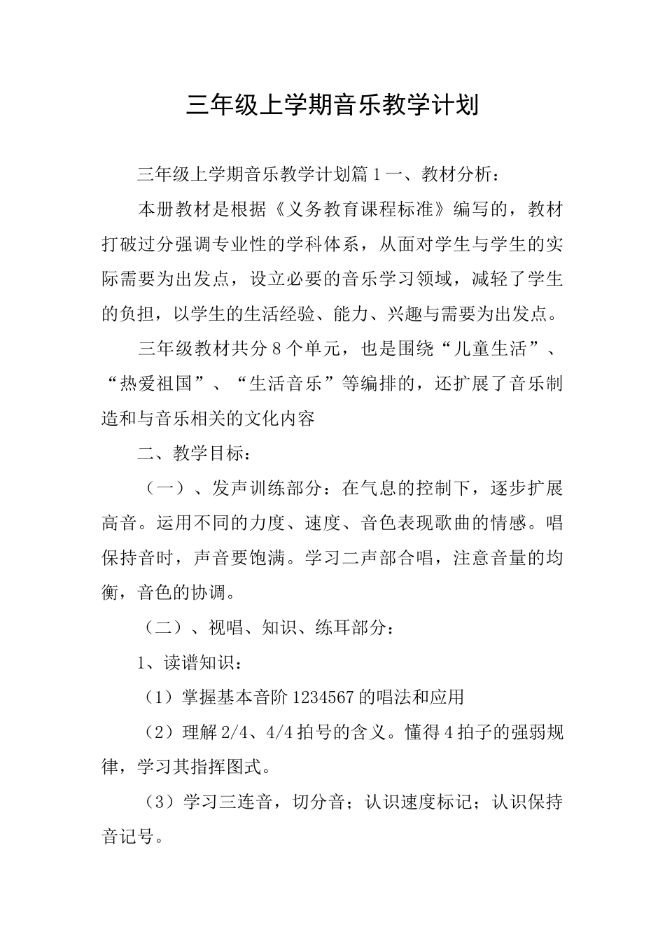 三年级上学期音乐教学计划_第1页