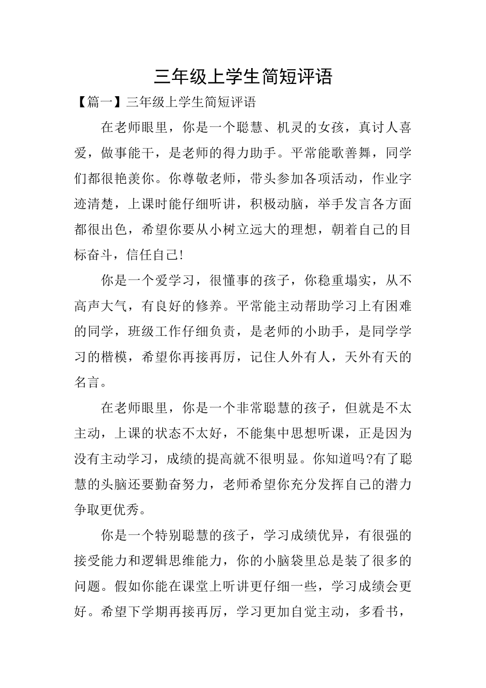 三年级上学生简短评语_第1页