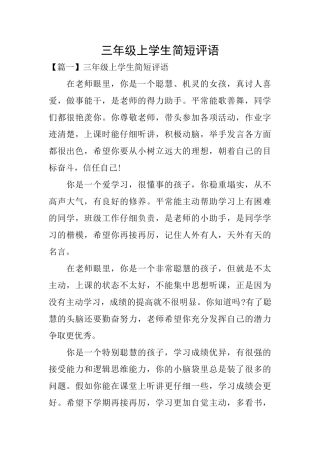 三年级上学生简短评语