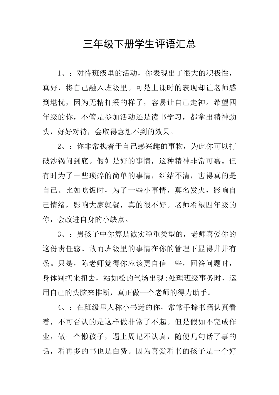 三年级下册学生评语汇总_第1页