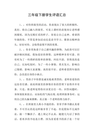三年级下册学生评语汇总