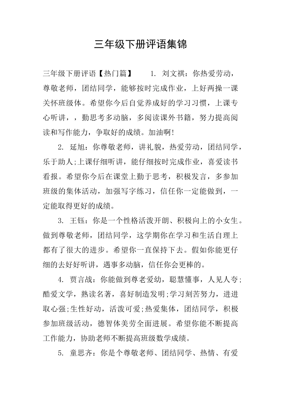 三年级下册评语集锦_第1页