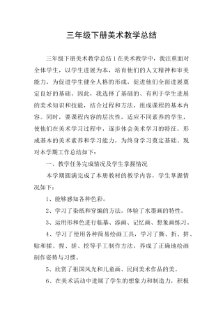 三年级下册美术教学总结