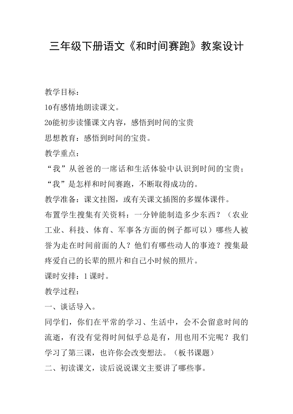 三年级下册语文《和时间赛跑》教案设计_第1页