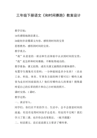 三年级下册语文《和时间赛跑》教案设计