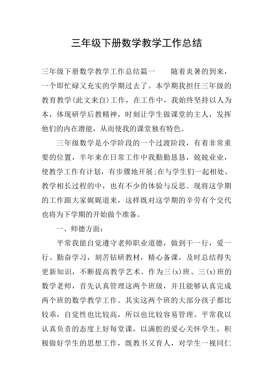 三年级下册数学教学工作总结_第1页
