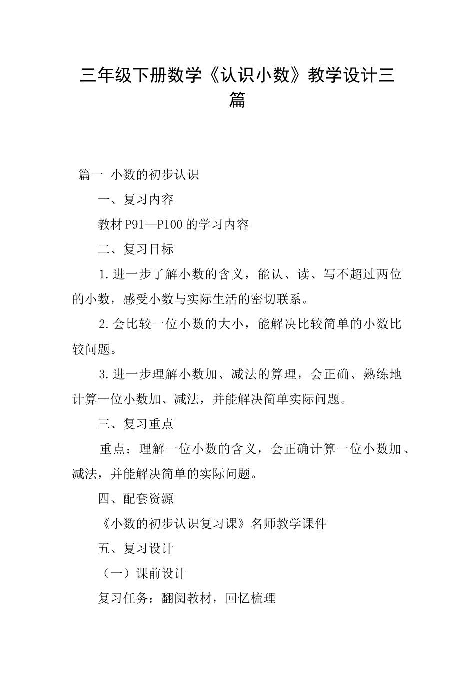 三年级下册数学《认识小数》教学设计三篇_第1页