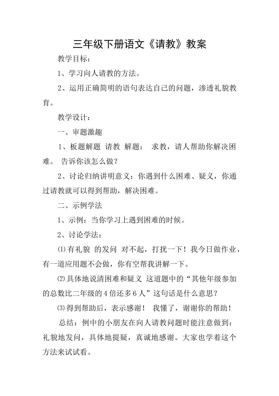 三年级下册语文《请教》教案_第1页