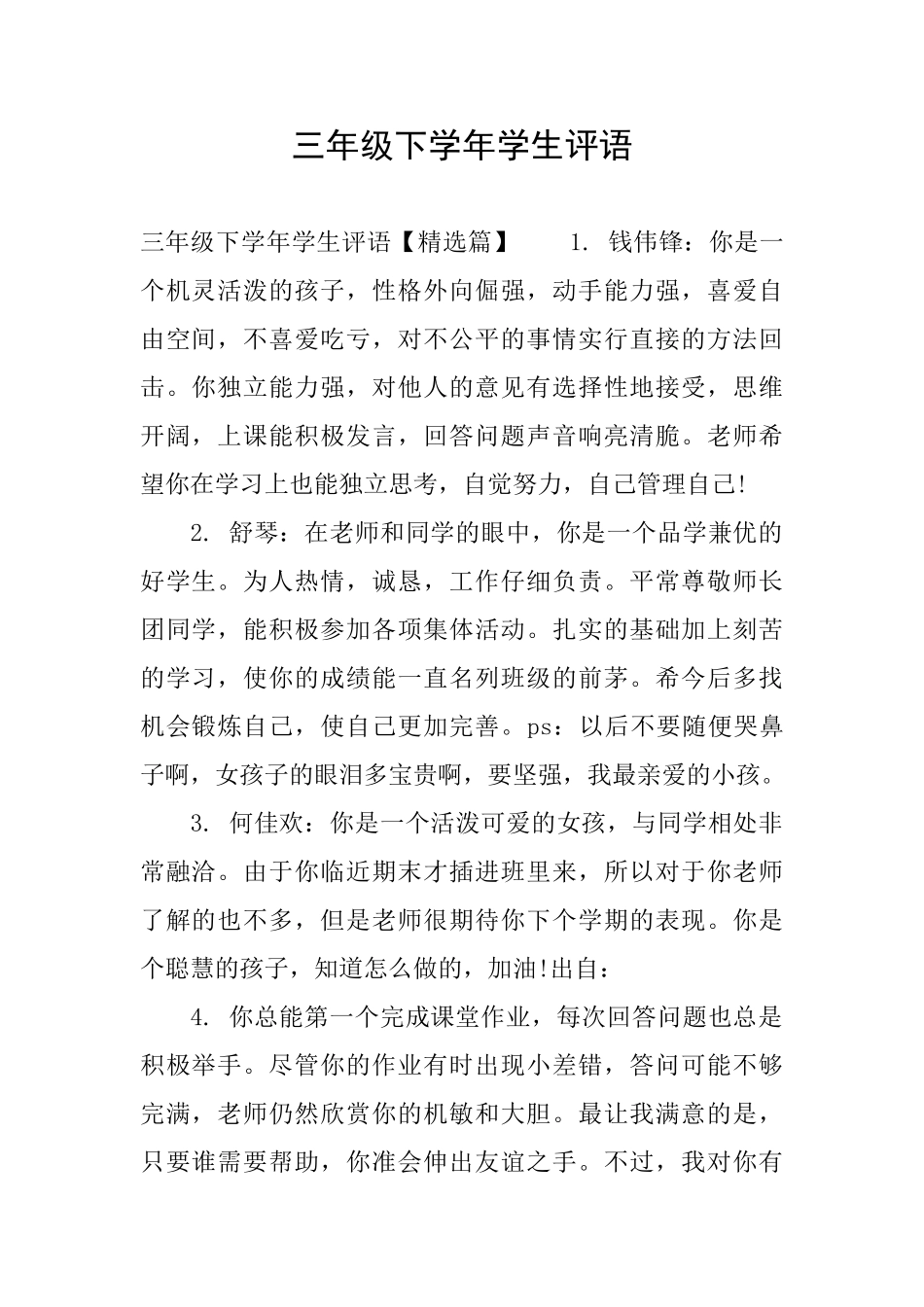 三年级下学年学生评语_第1页