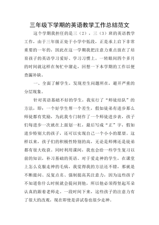 三年级下学期的英语教学工作总结范文