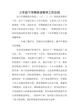 三年级下学期英语教学工作总结