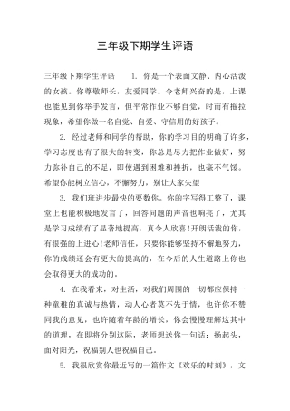 三年级下期学生评语