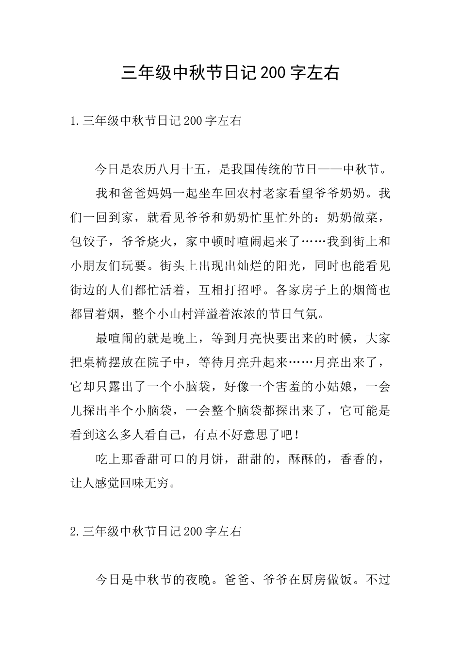 三年级中秋节日记200字左右_第1页