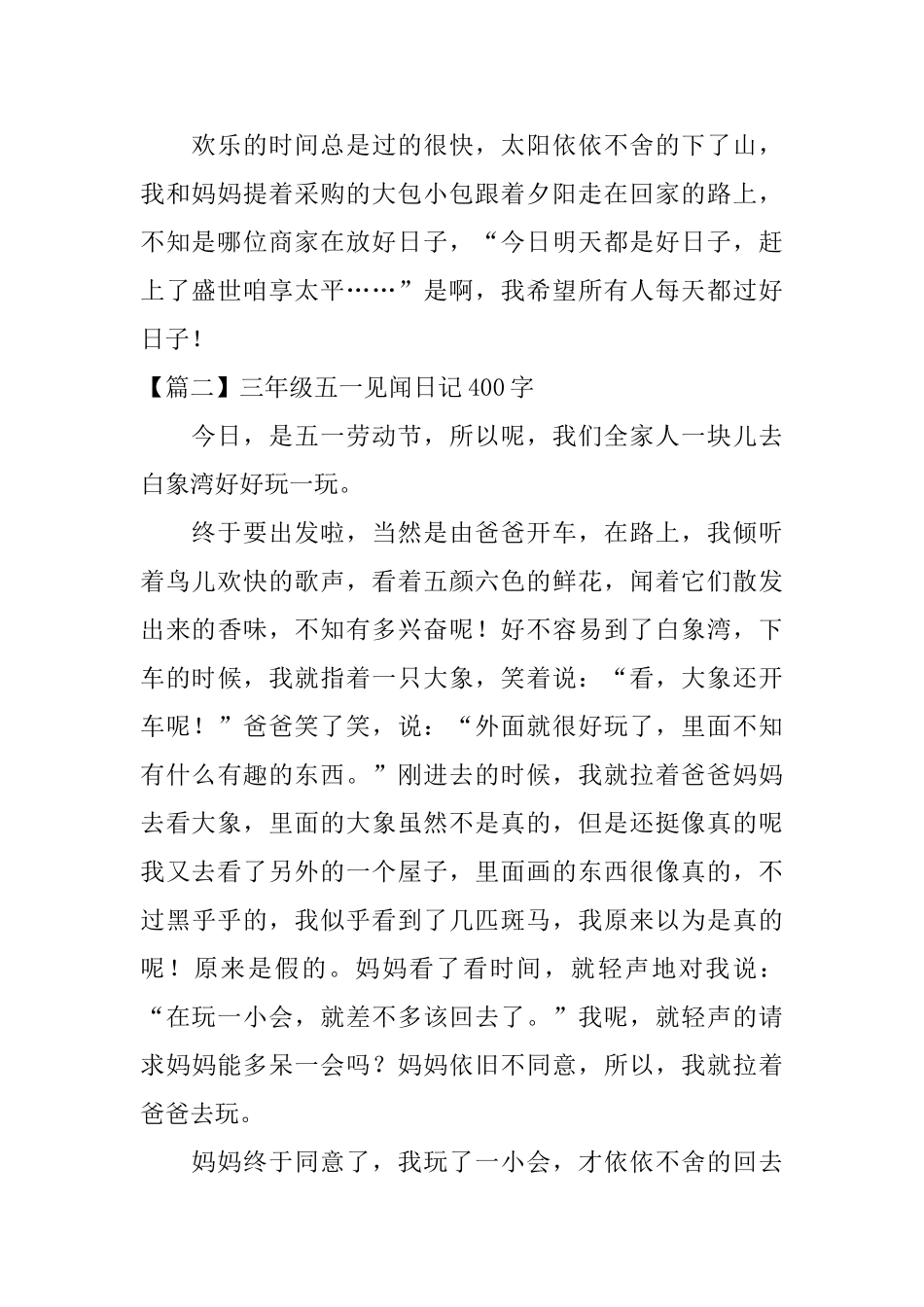 三年级五一见闻日记400字6篇_第2页