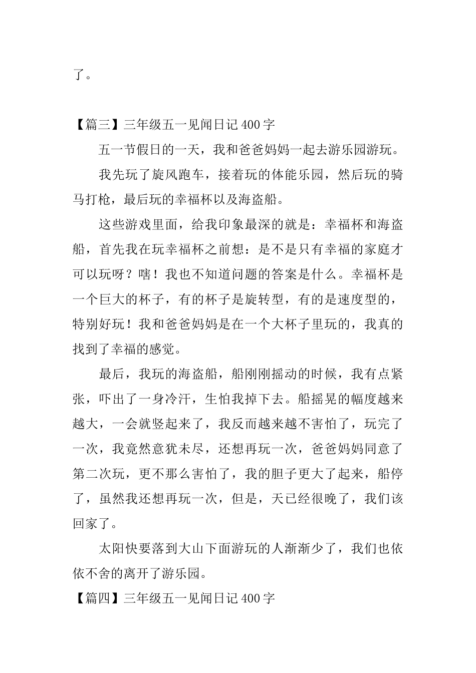 三年级五一见闻日记400字6篇_第3页