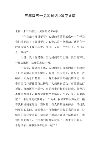 三年级五一见闻日记400字6篇