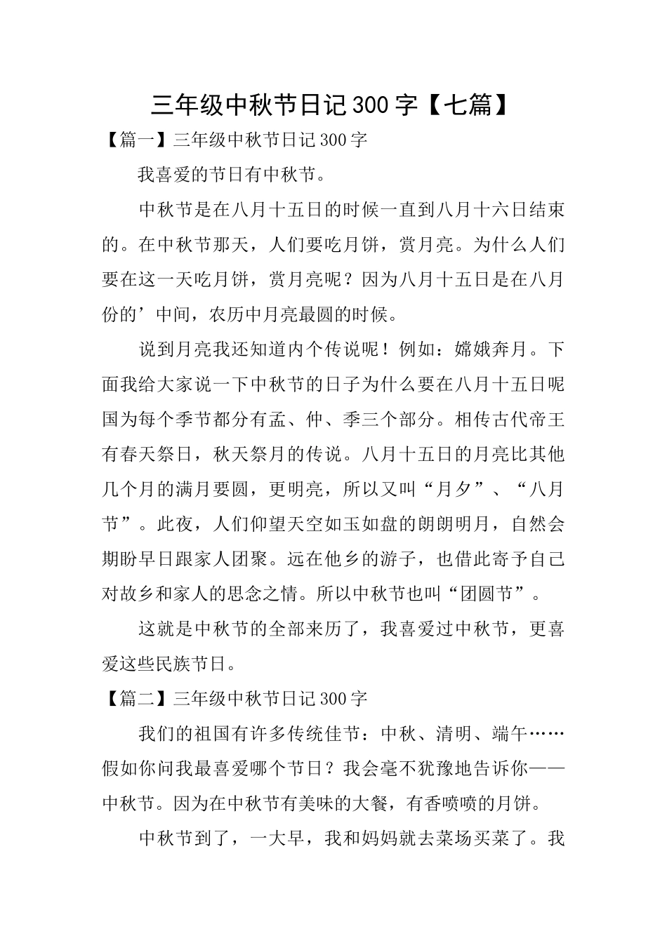 三年级中秋节日记300字_第1页