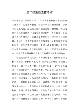 三年级主任工作总结